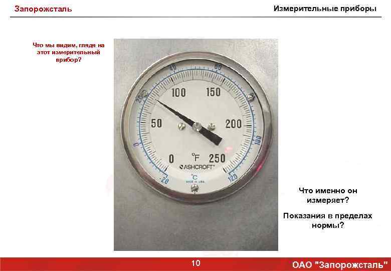 Измерительные приборы Запорожсталь Что мы видим, глядя на этот измерительный прибор? Что именно он