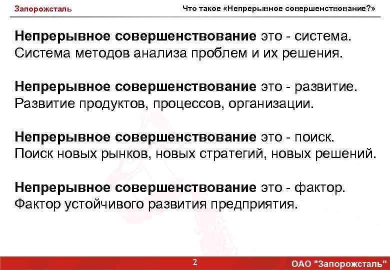 Запорожсталь Что такое «Непрерывное совершенствование? » Непрерывное совершенствование это - система. Система методов анализа