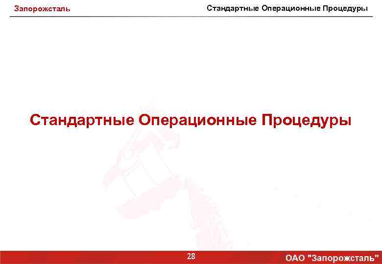 Стандартные Операционные Процедуры Запорожсталь Стандартные Операционные Процедуры 28 