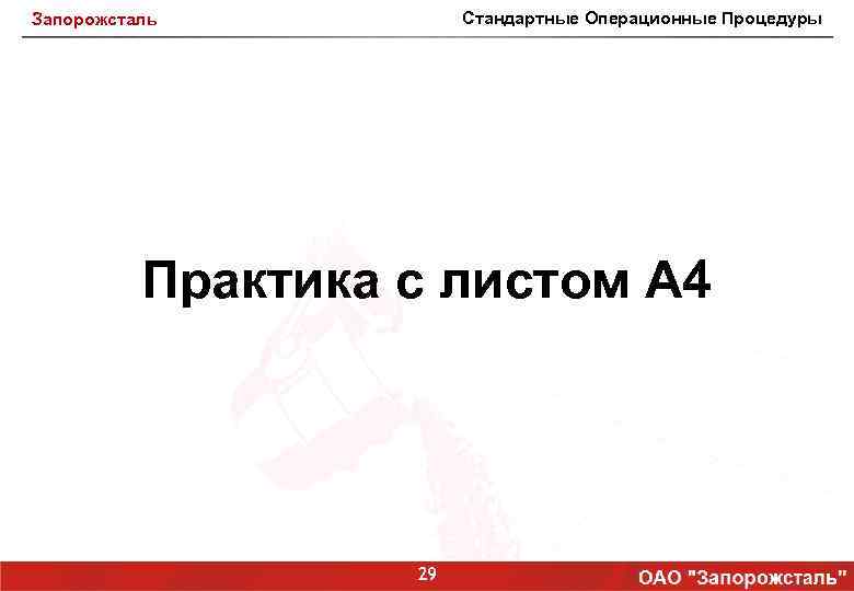 Стандартные Операционные Процедуры Запорожсталь Практика с листом А 4 29 