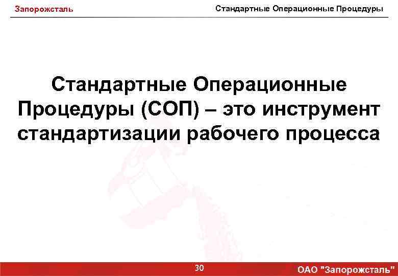 Стандартные Операционные Процедуры Запорожсталь Стандартные Операционные Процедуры (СОП) – это инструмент стандартизации рабочего процесса