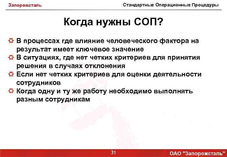 Стандартные Операционные Процедуры Запорожсталь Когда нужны СОП? В процессах где влияние человеческого фактора на