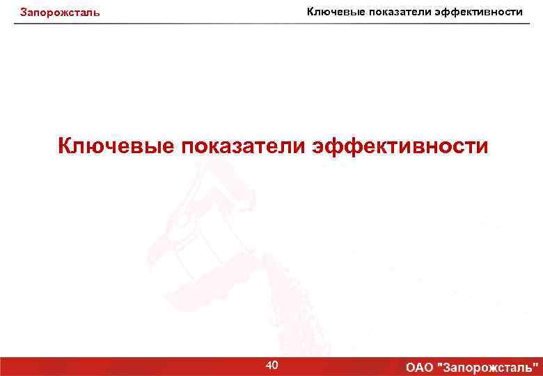 Ключевые показатели эффективности Запорожсталь Ключевые показатели эффективности 40 