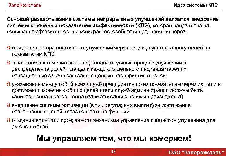 Запорожсталь Идея системы КПЭ Основой развертывания системы непрерывных улучшений является внедрение системы ключевых показателей