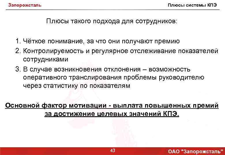 Запорожсталь Плюсы системы КПЭ Плюсы такого подхода для сотрудников: 1. Чёткое понимание, за что