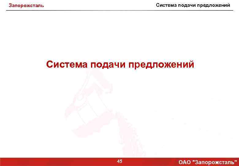 Система подачи предложений Запорожсталь Система подачи предложений 45 