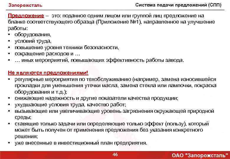 Система подачи предложений (СПП) Запорожсталь Предложение – это: поданное одним лицом или группой лиц