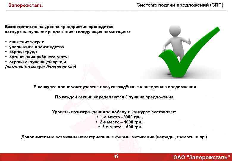 Система подачи предложений (СПП) Запорожсталь Ежеквартально на уровне предприятия проводится конкурс на лучшее предложение