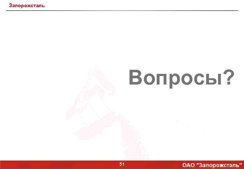 Запорожсталь Вопросы? 51 