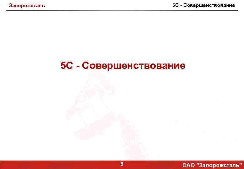 5 С - Совершенствование Запорожсталь 5 С - Совершенствование 8 