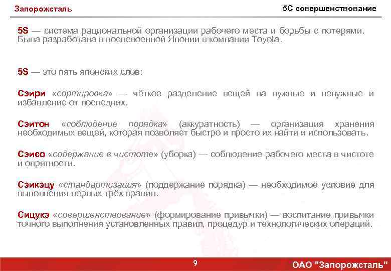 5 С совершенствование Запорожсталь 5 S — система рациональной организации рабочего места и борьбы