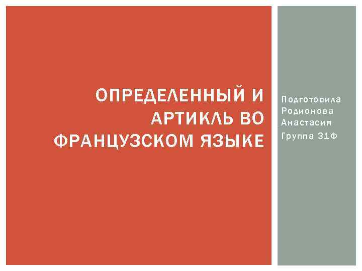 ОПРЕДЕЛЕННЫЙ И АРТИКЛЬ ВО ФРАНЦУЗСКОМ ЯЗЫКЕ Подготовила Родионова Анастасия Группа 31 Ф 
