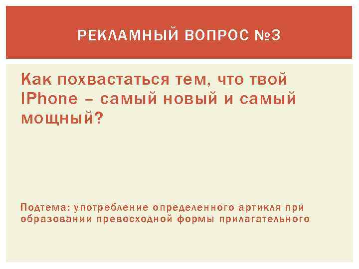 РЕКЛАМНЫЙ ВОПРОС № 3 Как похвастаться тем, что твой IPhone – самый новый и