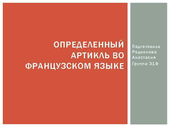 ОПРЕДЕЛЕННЫЙ АРТИКЛЬ ВО ФРАНЦУЗСКОМ ЯЗЫКЕ Подготовила Родионова Анастасия Группа 31 Ф 