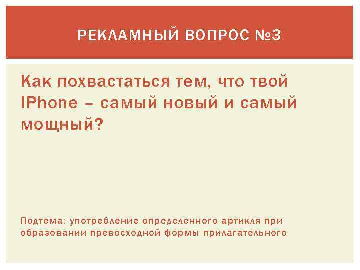 РЕКЛАМНЫЙ ВОПРОС № 3 Как похвастаться тем, что твой IPhone – самый новый и