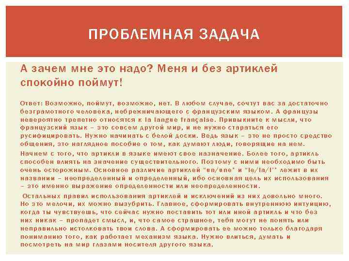ПРОБЛЕМНАЯ ЗАДАЧА А зачем мне это надо? Меня и без артиклей спокойно поймут! Ответ: