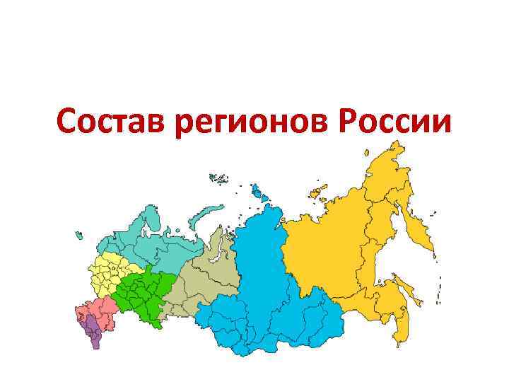 Состав регионов России 