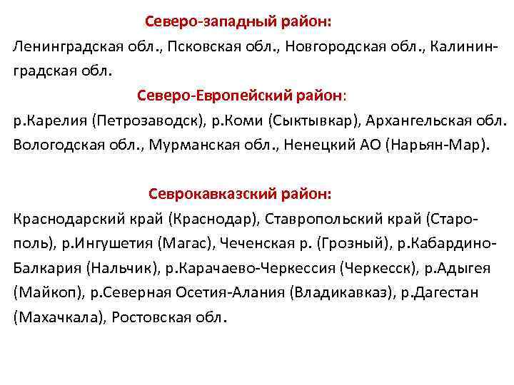 Северо-западный район: Ленинградская обл. , Псковская обл. , Новгородская обл. , Калининградская обл. Северо-Европейский
