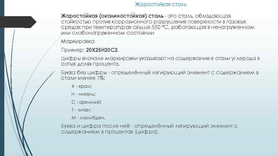 Жаростойкая сталь Жаросто йкая (окалиносто йкая) сталь это сталь, обладающая стойкостью против коррозионного разрушения