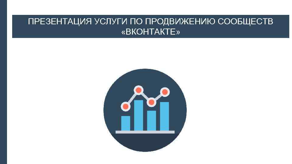 ПРЕЗЕНТАЦИЯ УСЛУГИ ПО ПРОДВИЖЕНИЮ СООБЩЕСТВ «ВКОНТАКТЕ» 