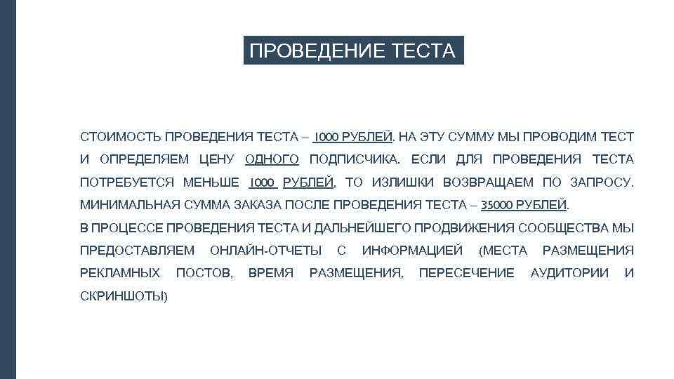 ПРОВЕДЕНИЕ ТЕСТА СТОИМОСТЬ ПРОВЕДЕНИЯ ТЕСТА – 1000 РУБЛЕЙ. НА ЭТУ СУММУ МЫ ПРОВОДИМ ТЕСТ