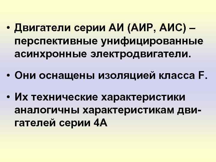  • Двигатели серии АИ (АИР, АИС) – перспективные унифицированные асинхронные электродвигатели. • Они