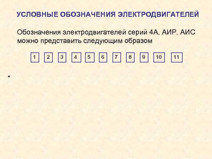 УСЛОВНЫЕ ОБОЗНАЧЕНИЯ ЭЛЕКТРОДВИГАТЕЛЕЙ Обозначения электродвигателей серий 4 А, АИР, АИС можно представить следующим образом