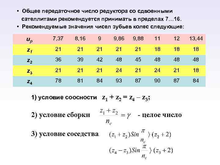  • Общее передаточное число редуктора со сдвоенными сателлитами рекомендуется принимать в пределах 7…