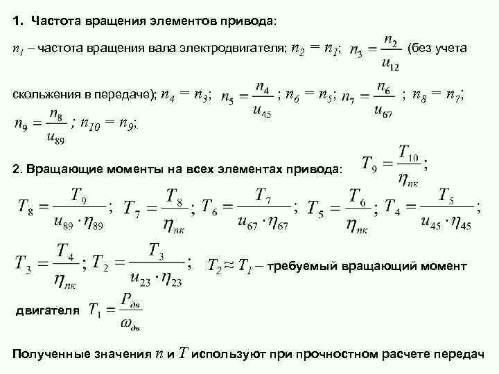 1. Частота вращения элементов привода: n 1 – частота вращения вала электродвигателя; n 2
