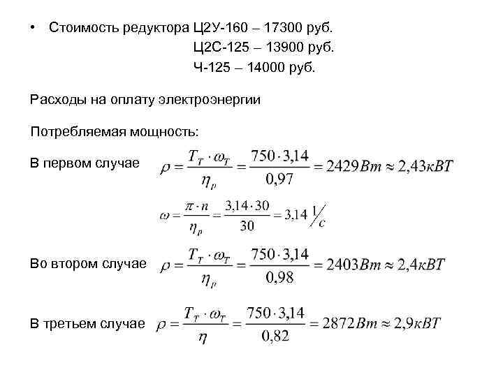  • Стоимость редуктора Ц 2 У-160 – 17300 руб. Ц 2 С-125 –