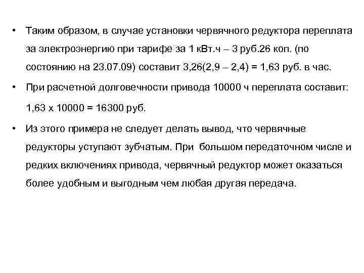  • Таким образом, в случае установки червячного редуктора переплата за электроэнергию при тарифе