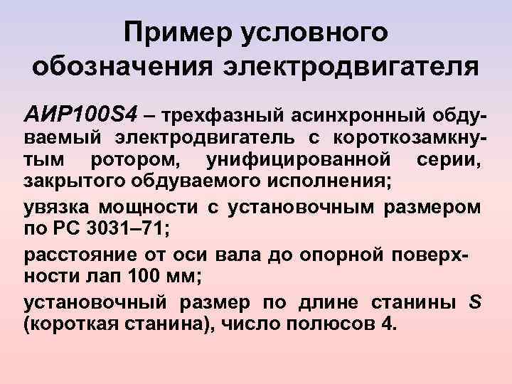 Пример условного обозначения электродвигателя AИP 100 S 4 – трехфазный асинхронный обдуваемый электродвигатель с