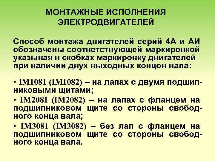 МОНТАЖНЫЕ ИСПОЛНЕНИЯ ЭЛЕКТРОДВИГАТЕЛЕЙ Способ монтажа двигателей серий 4 А и АИ обозначены соответствующей маркировкой