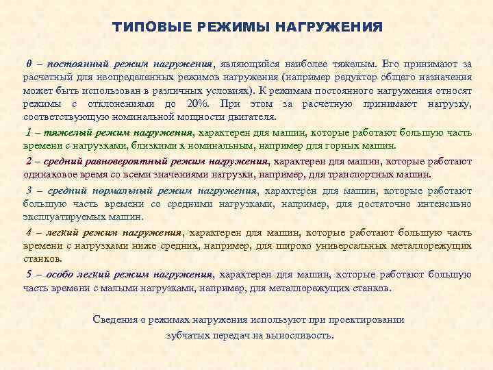 Постоянная режим. Типовой режим нагружения. Типовой режим нагружения 2. Постоянный режим нагружения. Типовой режим нагружения редуктора.