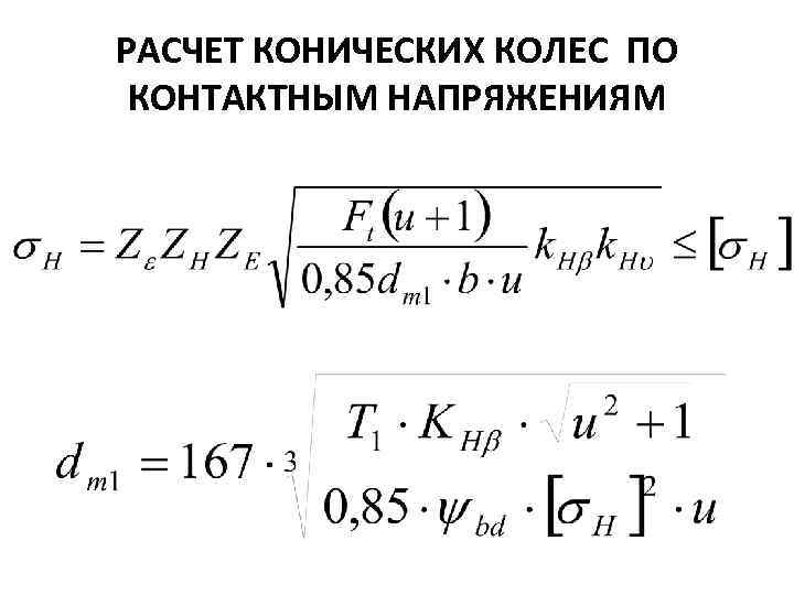 РАСЧЕТ КОНИЧЕСКИХ КОЛЕС ПО КОНТАКТНЫМ НАПРЯЖЕНИЯМ 
