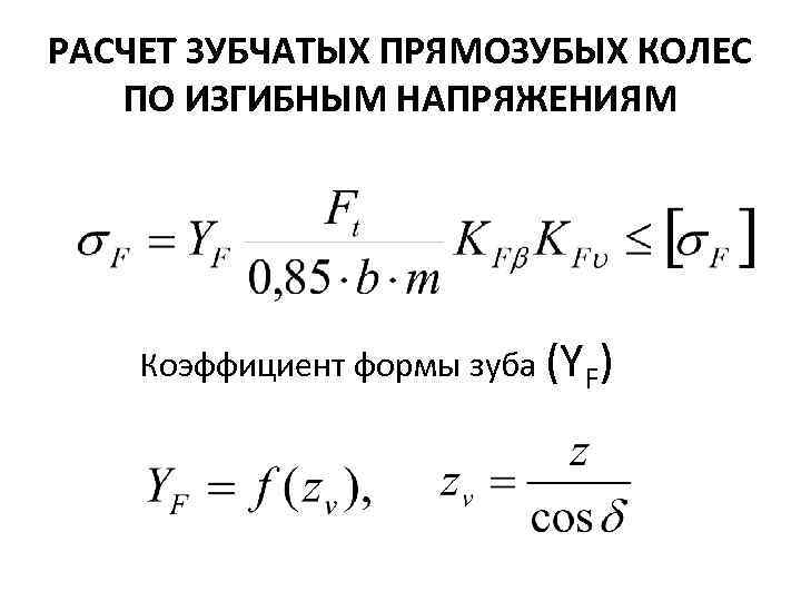 Расчет зубчатых. Коэффициент формы зубьев по изгибным напряжениям. Коэффициент формы зуба для прямозубых цилиндрических колёс. Коэффициент формы зуба YF. Коэффициент учитывающий форму зуба шестерни.