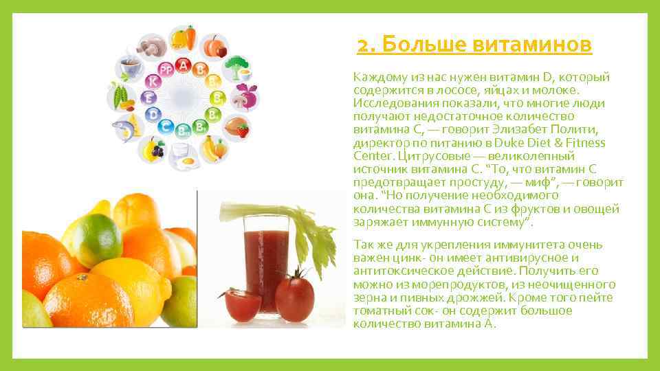2. Больше витаминов Каждому из нас нужен витамин D, который содержится в лососе, яйцах