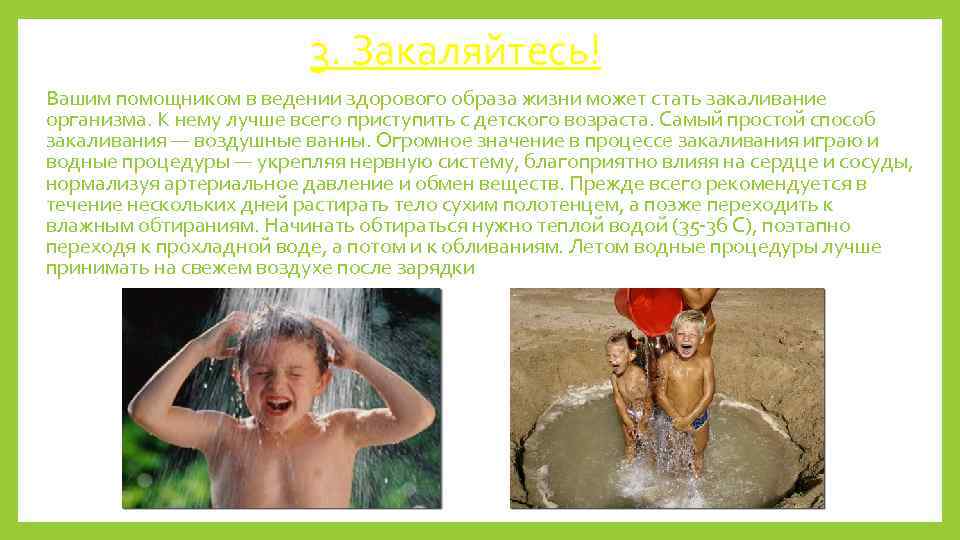 3. Закаляйтесь! Вашим помощником в ведении здорового образа жизни может стать закаливание организма. К