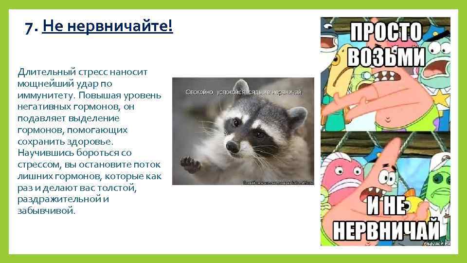 Не нервничай. Не нервничайте картинки. Удар по иммунитету. Не нервничай на английском.