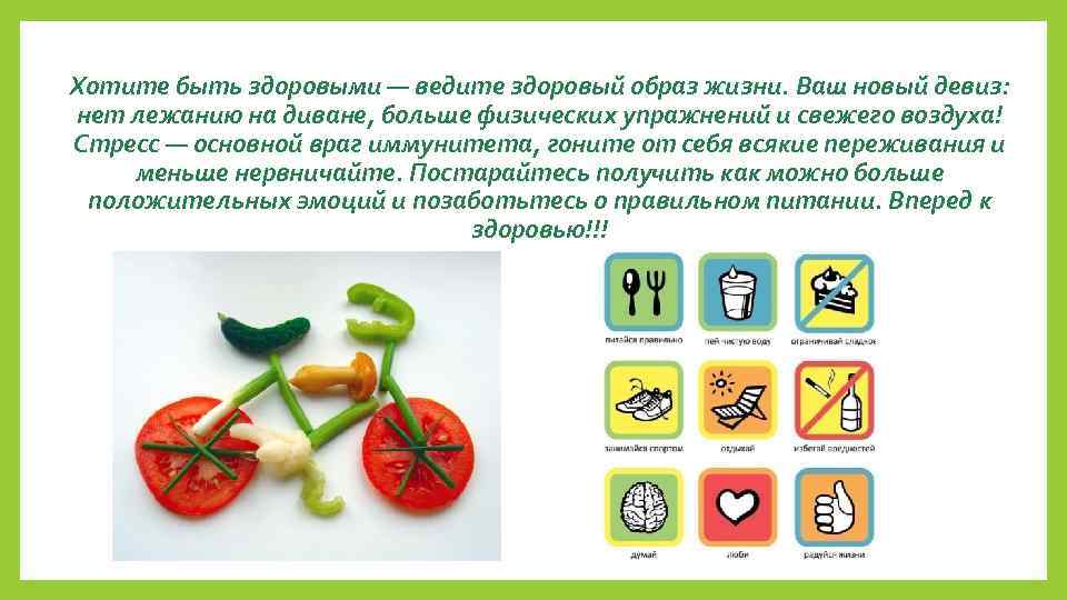 Хотите быть здоровыми — ведите здоровый образ жизни. Ваш новый девиз: нет лежанию на
