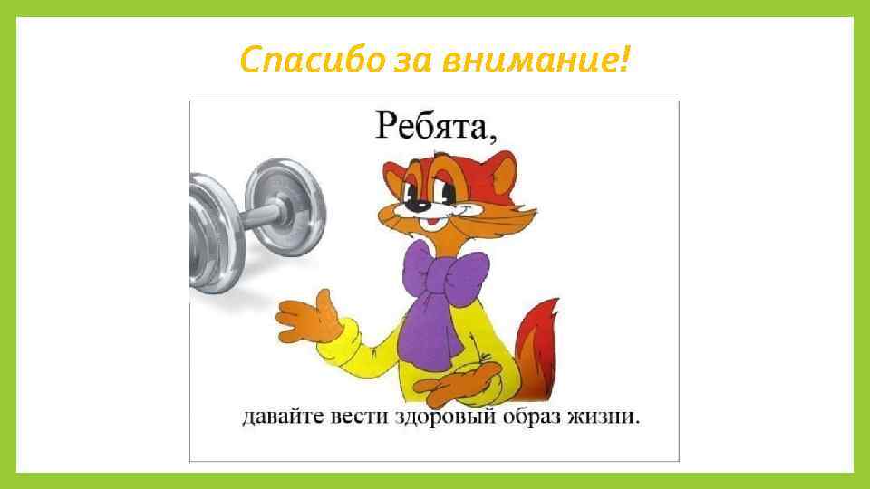 Спасибо за внимание! 