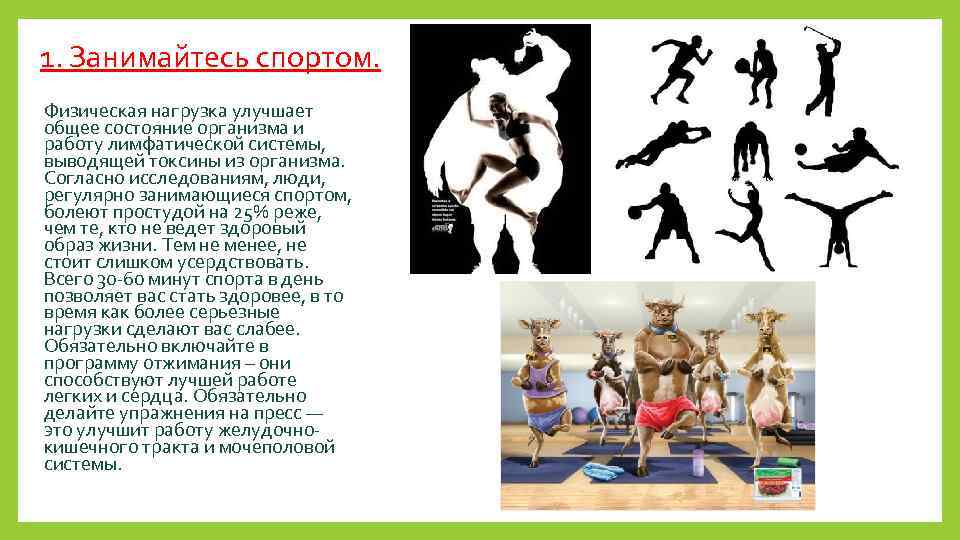 1. Занимайтесь спортом. Физическая нагрузка улучшает общее состояние организма и работу лимфатической системы, выводящей