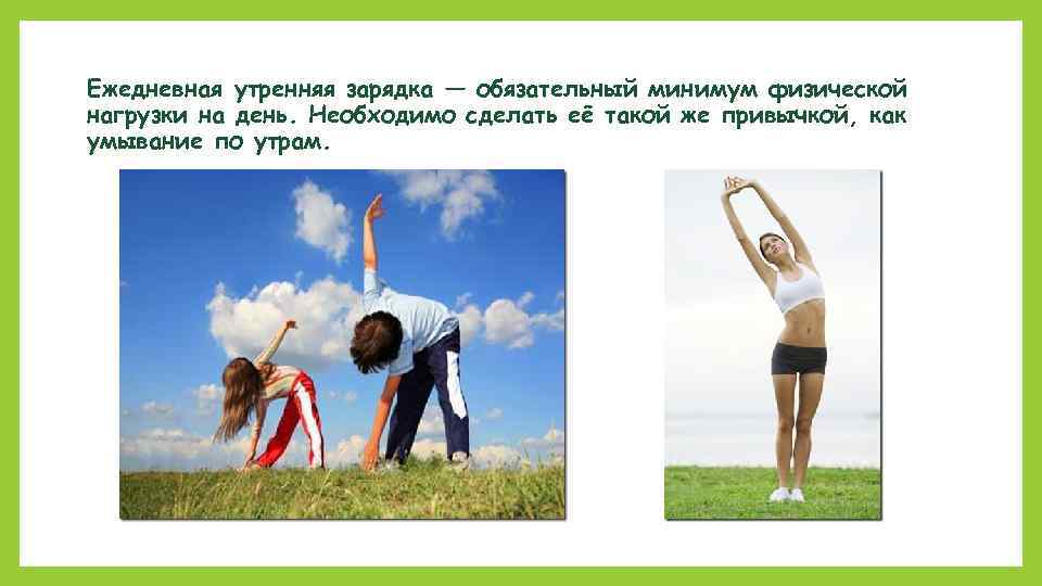 Ежедневная утренняя зарядка — обязательный минимум физической нагрузки на день. Необходимо сделать её такой