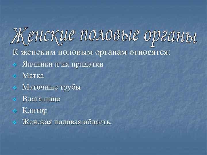 К женским половым органам относятся: v v v Яичники и их придатки Матка Маточные