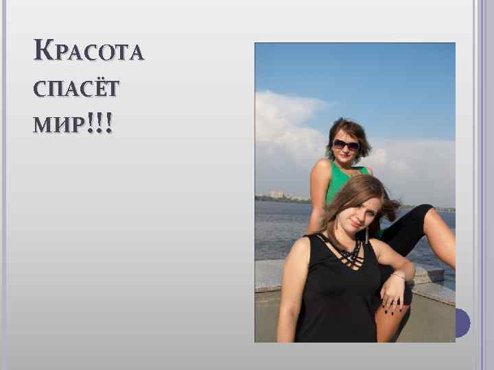 КРАСОТА СПАСЁТ МИР!!! 