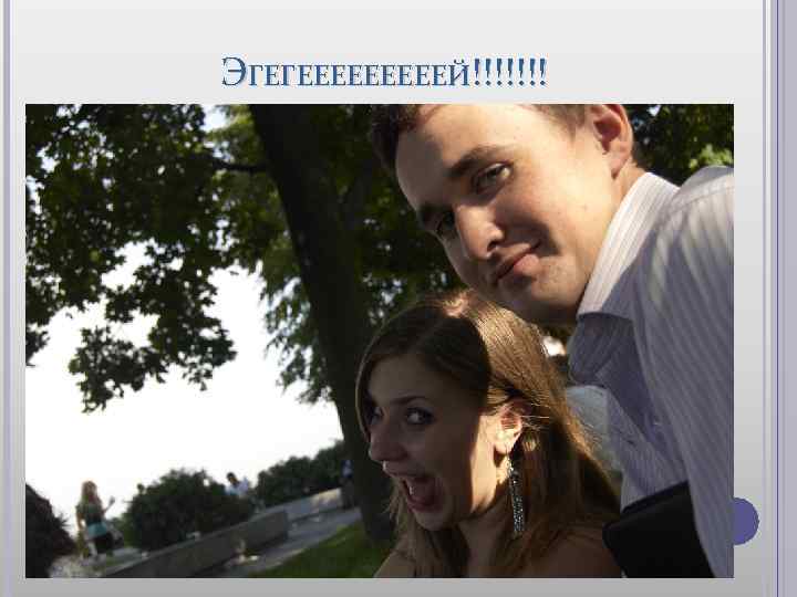 ЭГЕГЕЕЕЕЕЙ!!!!!!! 