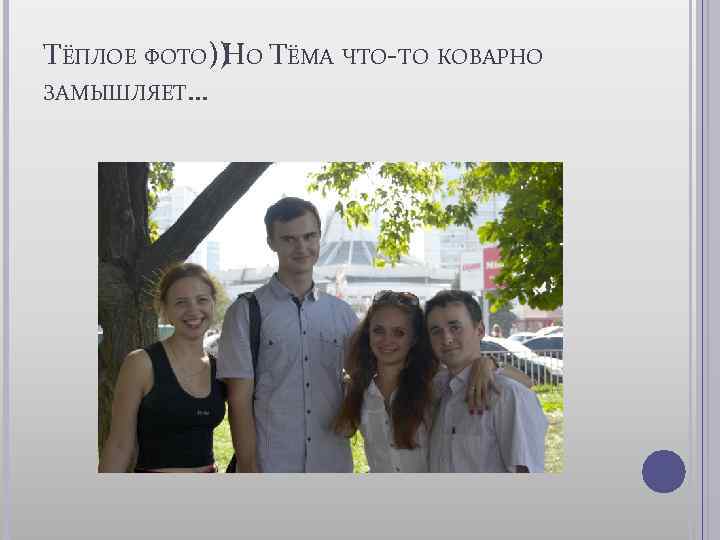 ТЁПЛОЕ ФОТО)) О ТЁМА ЧТО-ТО КОВАРНО Н ЗАМЫШЛЯЕТ… 
