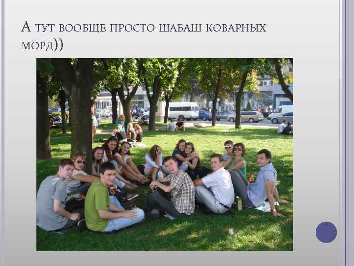 А ТУТ ВООБЩЕ ПРОСТО ШАБАШ КОВАРНЫХ МОРД)) 