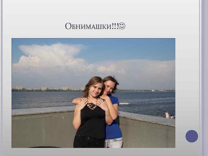 ОБНИМАШКИ!!! 