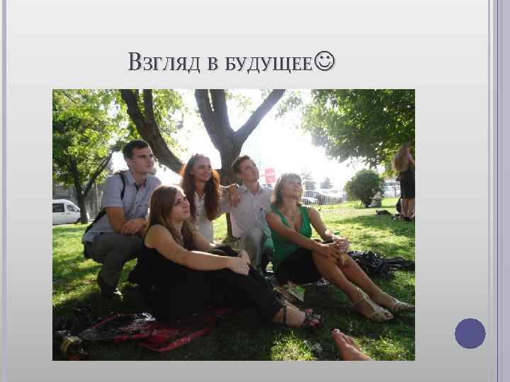 ВЗГЛЯД В БУДУЩЕЕ 